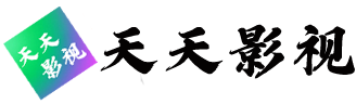 天天影视