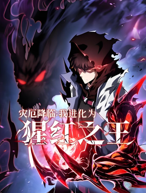 灾厄降临：我进化为猩红之王封面图