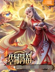 开局签到至尊丹田封面图