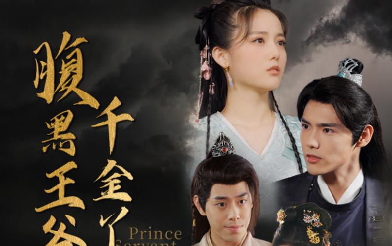 腹黑王爷的千金丫鬟封面图