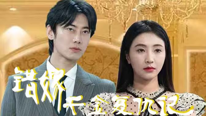 错嫁千金复仇记封面图