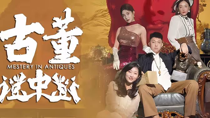 古董迷中谜封面图