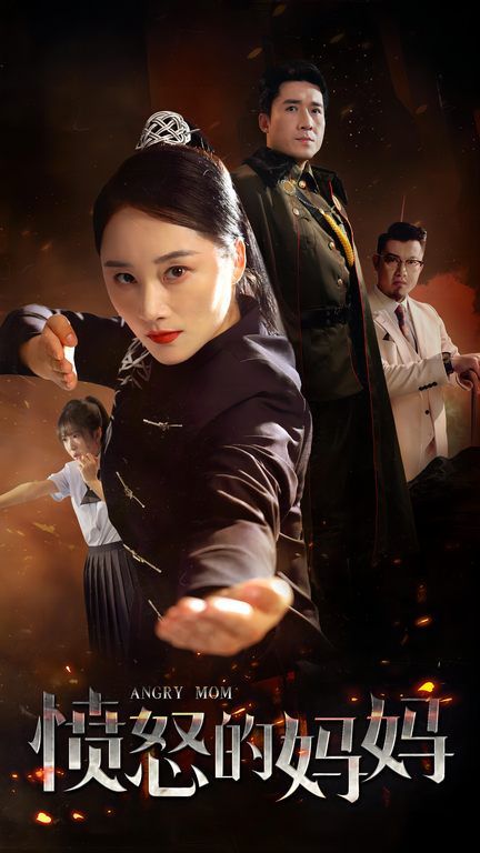 愤怒的妈妈封面图