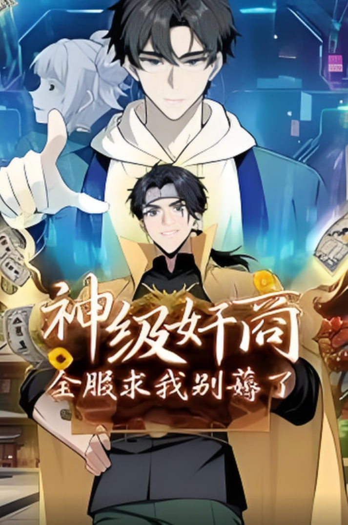 神级奸商：全服求我别薅了 动态漫画封面图