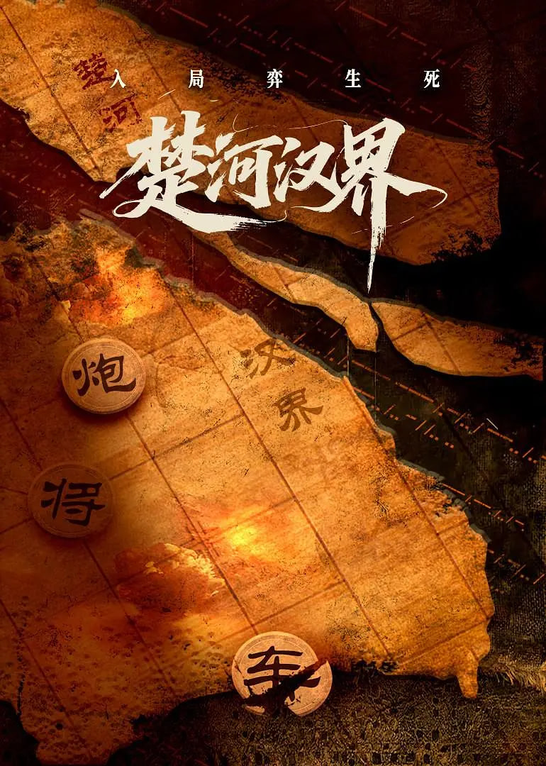 楚河汉界封面图