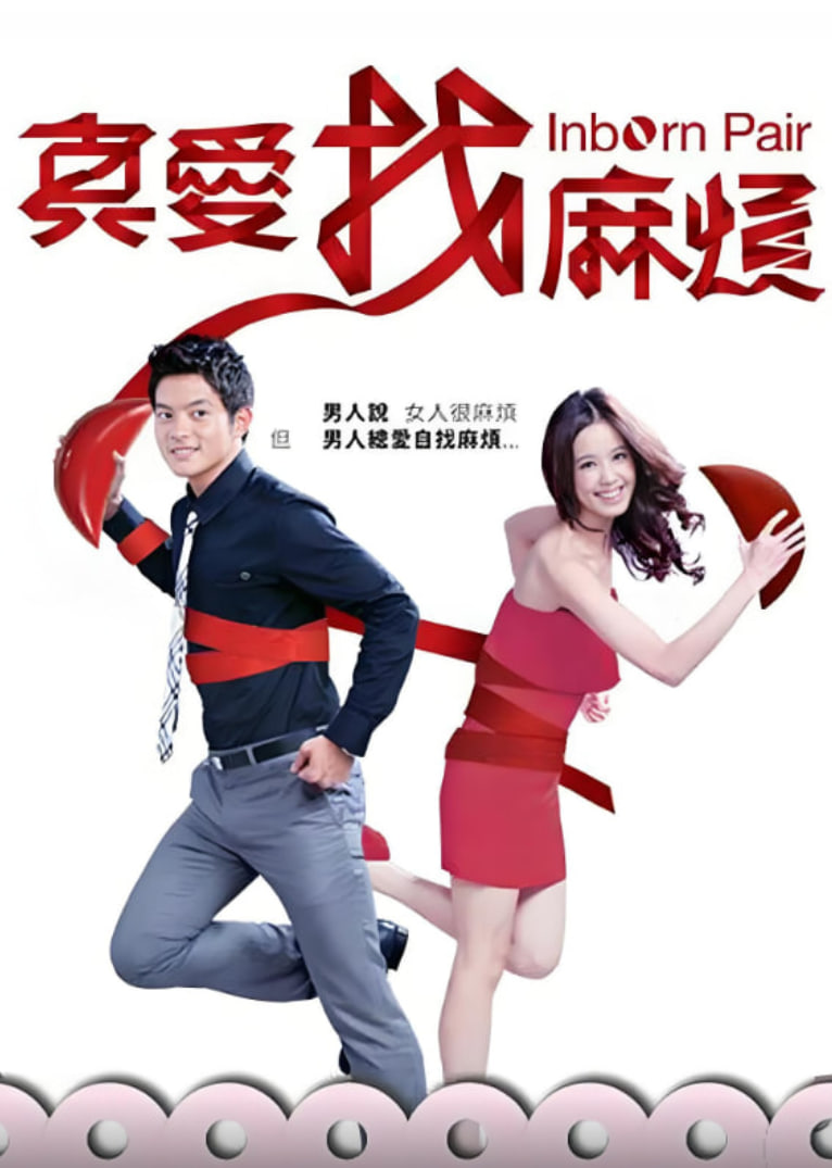 真爱找麻烦封面图