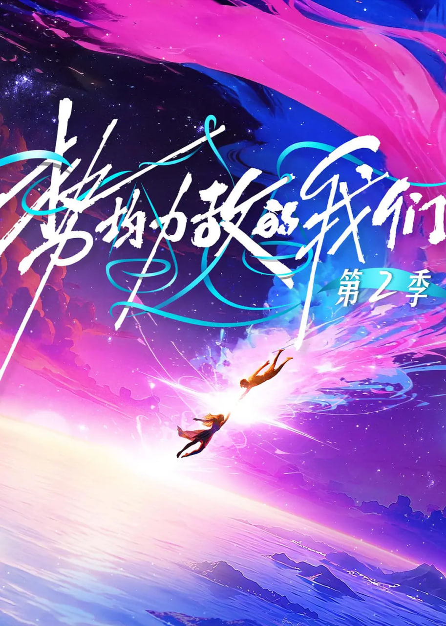 势均力敌的我们 第二季封面图