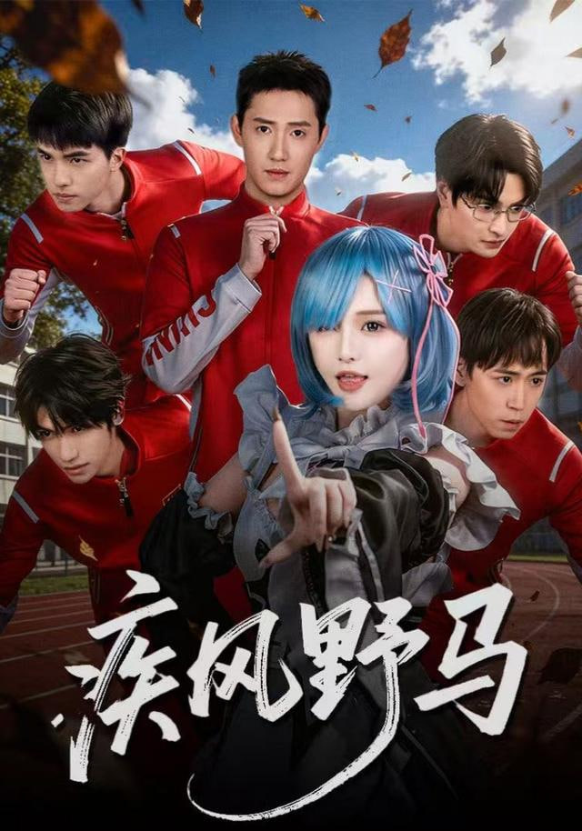 疾风野马封面图