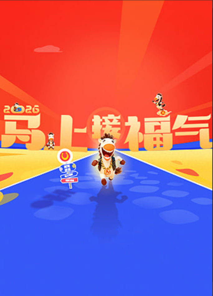 2026马上接福气封面图