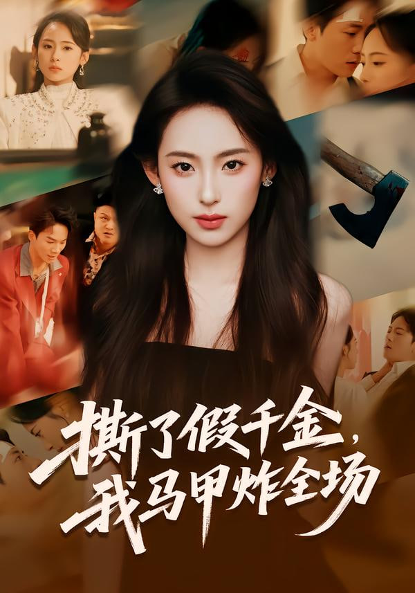 撕了假千金，我马甲炸全场封面图