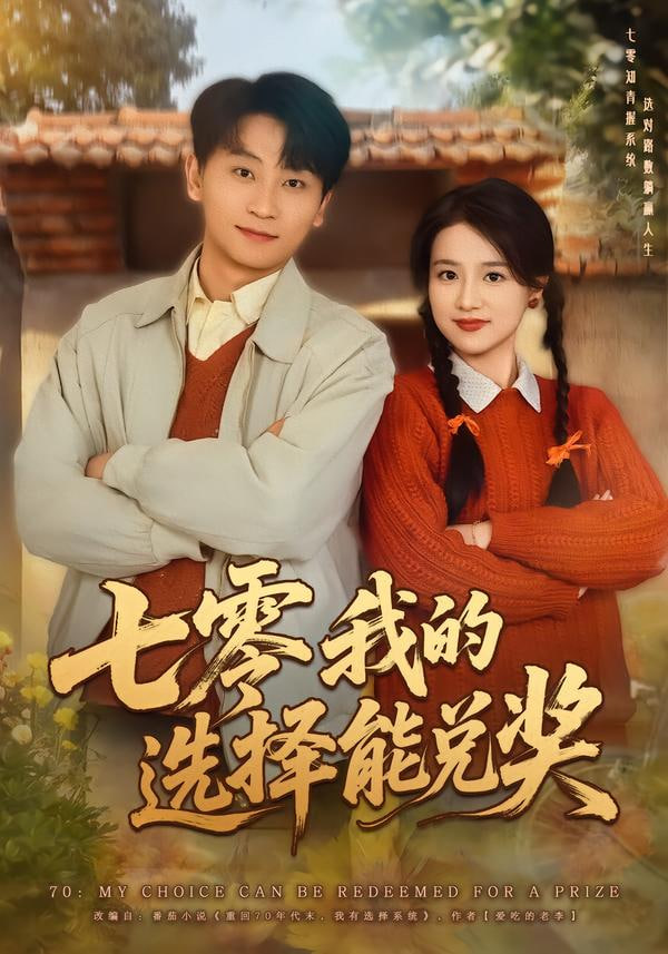 七零我的选择能兑奖封面图
