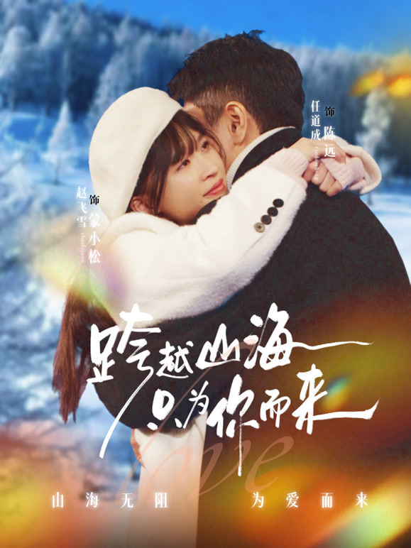跨越山海只为你而来封面图