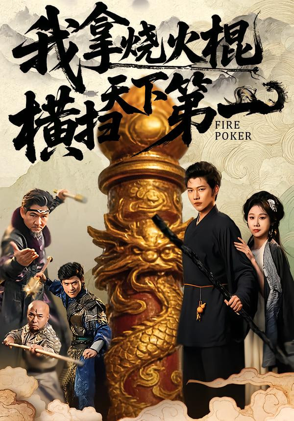 我拿烧火棍横扫天下第一封面图