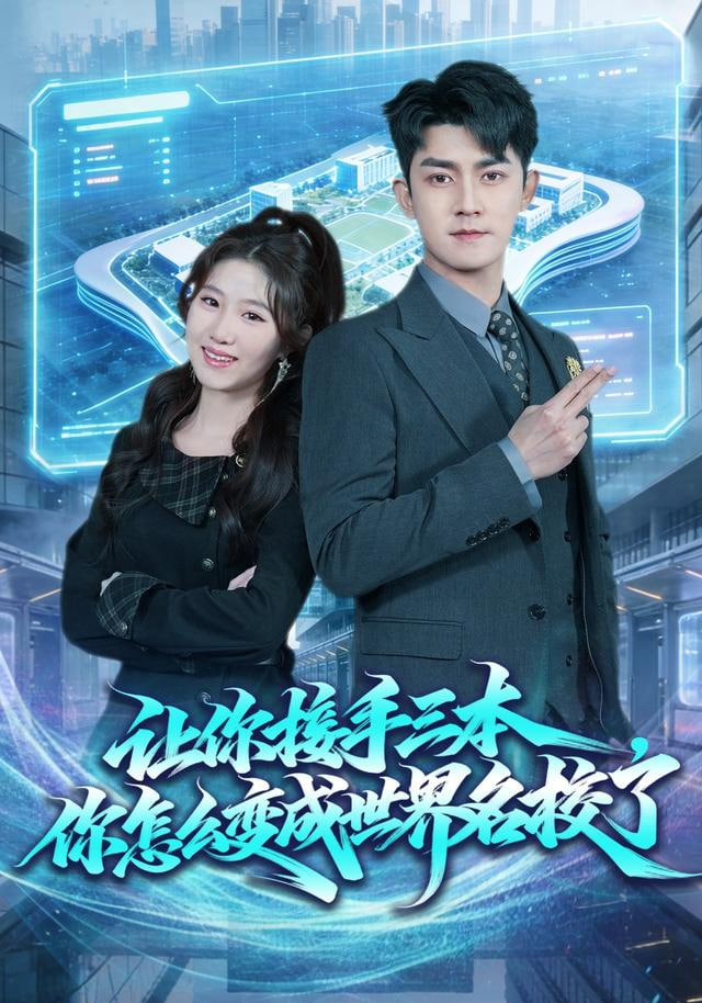 让你接手三本，你怎么变成世界名校了封面图