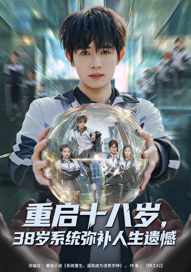 重启十八岁，38岁系统弥补人生遗憾封面图