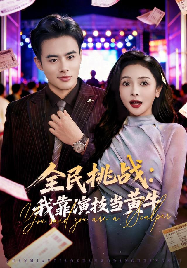 全民挑战：我靠演技当黄牛封面图