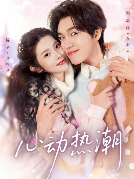 心动热潮封面图