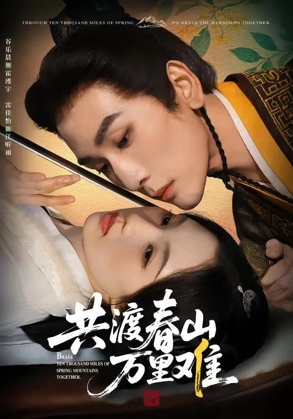 共渡春山万里难封面图