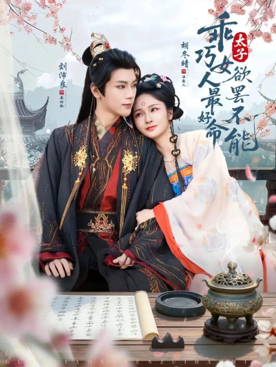 乖巧女人最好命，太子欲罢不能封面图