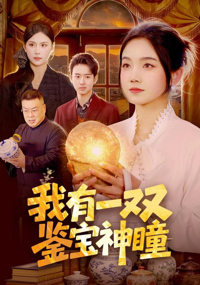 我有一双鉴宝神瞳封面图