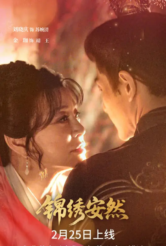 锦绣安然封面图