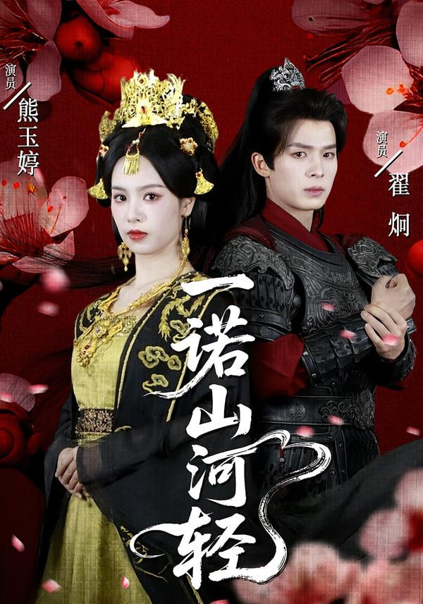 一诺山河轻封面图