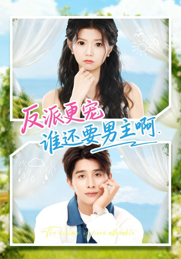 反派更宠谁还要男主啊封面图